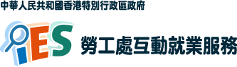 香港特別行政區政府 勞工處互動就業服務