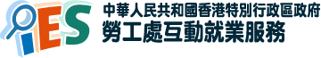 香港特別行政區政府 勞工處互動就業服務